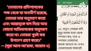 সূরা আল আজহাব ১ থেকে ৩০ আয়াত পর্যন্ত বাংলা অনুবাদ। আল কোরআন বাংলা। #al_quran #waz