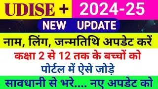 Udise portal mein Student details kaise update Karen ।। Udise portal mein correction kaise karen