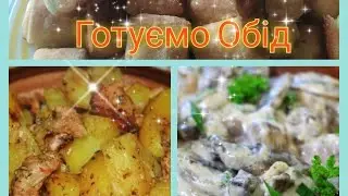 Готую Обід//Домашні Справи//Мотивація