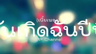 (เนื้อเพลง) Three Man Down-วันเกิดฉันปีนี้ 🎵