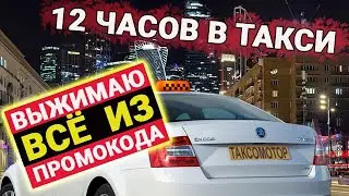 Смена в такси в апреле. Использую промокод по максимуму