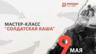 Мастер-класс 