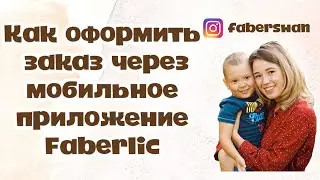 Как оформить заказ через мобильное приложение Faberlic
