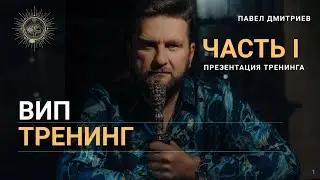 VIP-тренинг Микомистицизм – Часть I
