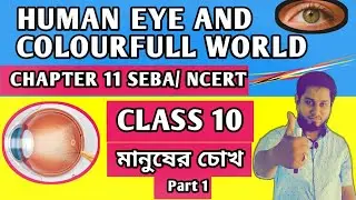 Class10 Science || HUMAN EYE AND COLOURFULL WORLD ||  Part 1 || Bangla tutorial || Ch 11