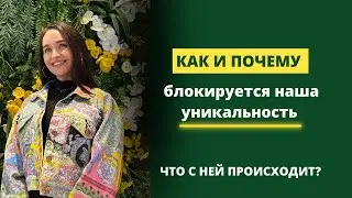 Почему блокируется наша уникальность, что с ней происходит?
