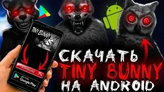 ЗАЙЧИК НА АНДРОИД? || КАК И ГДЕ СКАЧАТЬ TINY BUNNY НА ANDROID