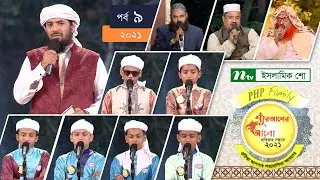 পিএইচপি কোরআনের আলো ২০২১ | পর্ব-০৯ | PHP Quraner Alo 2021 | NTV Islamic Competition Programme