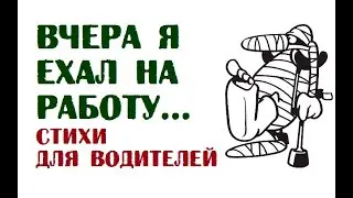 Вчера я ехал на работу...