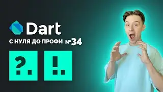 Оператор условного NULL | Dart с нуля до профи №34 | Курс для начинающих 2024