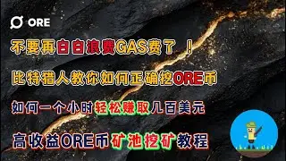 重磅利好！不要再白白浪费GAS费了 ！比特猎人教你如何正确挖ORE币，高收益ORE V2矿池挖矿教程，如何一个小时轻松赚取几百美元