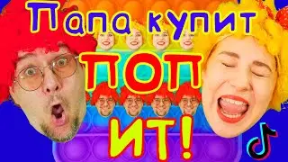ПАПА КУПИТ ПОП ИТ/ POP IT | Песня из ТИК ТОКА | Папа Павел и Маняша