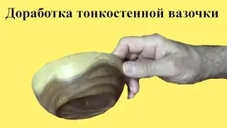 ДОРАБОТКА ТОНКОСТЕННОЙ деревянной ВАЗОЧКИ на токарном станке