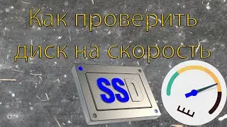 Как проверить скорость диска