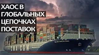 Хаос в глобальных цепочках поставках.