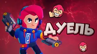 супер дуель БРАВЛ СТАРС!