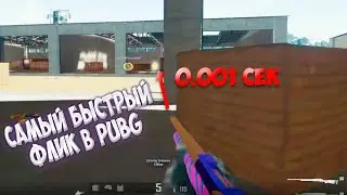САМЫЙ БЫСТРЫЙ ФЛИК В PUBG | ИТОГИ КОНКУРСА