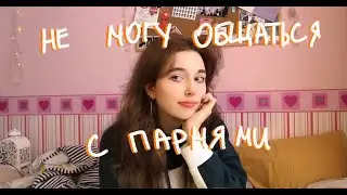 Я БОЮСЬ ПАРНЕЙ