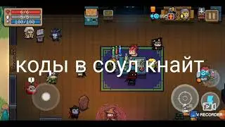 Коды в соул кнайт