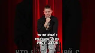 Стендап на колесах. Денис Антипов