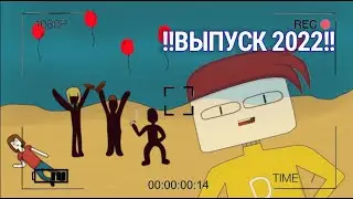 !!!ВЫПУСК 2022!!!(Анимация)