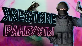 ЖЕСТКИЕ РАНБУСТЫ (Монтаж CS:GO)