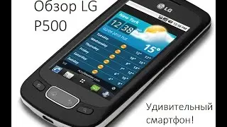 LG P500. Первое впечатление.