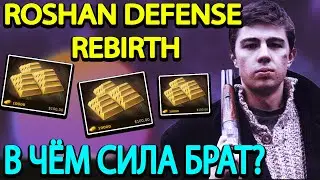 ROSHAN DEFENSE REBIRTH l LEGION COMMANDER l АКТИВИРОВАЛ ВЕСЬ ДОНАТ