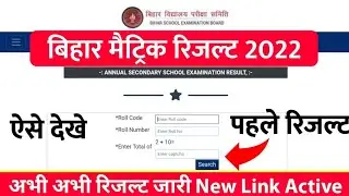 मैट्रिक रिजल्ट 3 बजे जारी होगा -Bihar Board 10th result 2022 | Bseb 10th result live cheacking today