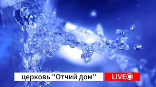 29.10.23|Воскресное служение|•Уставший путник, потерянная цель• проповедь пастора Александра Зайцева