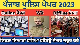 Punjab Police Constable bharti 2023 ll ਪੁਲਿਸ ਪੇਪਰ ਆਨਲਾਈਨ ਤੇ ਆਫ਼ਲਾਈਨ Discuss Point