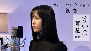 KEIKO【けいこ部屋】#42  初恋／中島美嘉（cover）