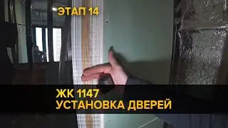 Установка дверей ЖК 1147 | Установка электрощита | Обшивка стен