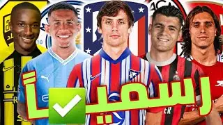 10 صفقات نارية تمت رسميا هذا الصيف🔥|واحدة للبارسا ونجمان عربيان ✅