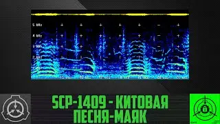 SCP-1409 - Китовая песня-маяк        【СТАРАЯ ОЗВУЧКА】