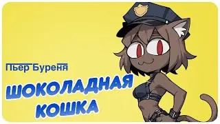 Neco Arc - Шоколадный заяц (AI COVER)