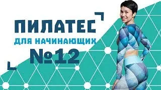Пилатес для начинающих №12 от Натальи Папушой | Вечерняя растяжка