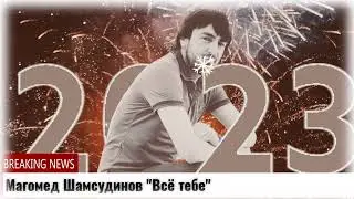 (Новинка_2023) Магомед Шамсудинов 