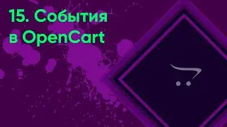 15.  События в OpenCart | Документация администратора OpenCart (ocStore)
