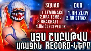 Արդեն ունենք Շաբաթվա առաջին ռեկորդները🏆Greater Armenia-ից լիքը ռումեր #shrots  #pubg #pubgmobile
