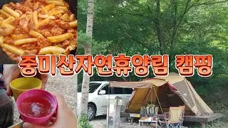 중미산자연휴양림 야영지 캠핑/ 닭갈비/첫 산캠핑