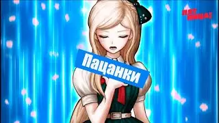 Danganronpa ПРИКОЛЫ-НЕ ДОЖДЁШЬСЯ ТЫ НАШИХ СЛЁЗ!!!