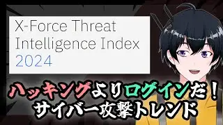 ハッキングよりログイン！？サイバー脅威インテリジェンス最新情報！「入門編 #11」シンガポールvtuber  サイバーセキュリティ