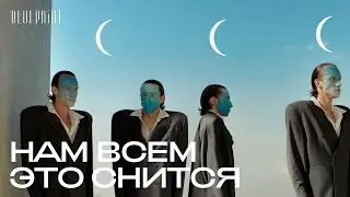 «Нам всем это снится» / Сюрреалистическая съемка The Blueprint
