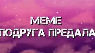 Gacha life 🍀подруга предала🍀 meme