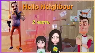 Играем в игру Привет Сосед. (2 серия) |\_1 акт_/|