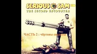 Serious Sam HD  The First Encounter чёртовы скелеты