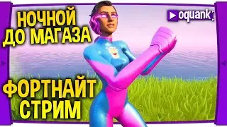 ФОРТНАЙТ СТРИМ - НОЧНОЙ ДО МАГАЗА - ОБНОВЛЕНИЕ МАГАЗИНА ФОРТНАЙТ 19.09.20