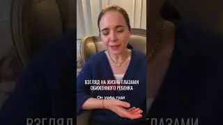 Взгляд на жизнь глазами обиженного ребёнка