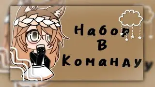 Набор в команду гача лайф💕